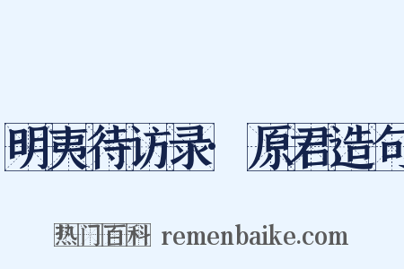 明夷待访录·原君造句是什么意思的图片